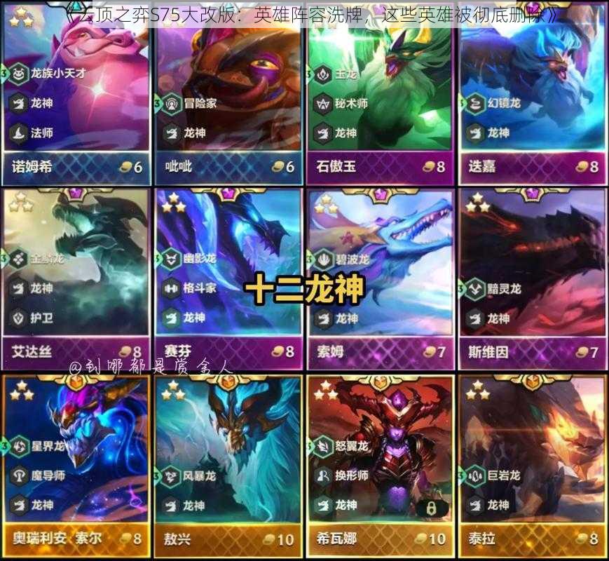 《云顶之弈S75大改版:英雄阵容洗牌,这些英雄被彻底删除》