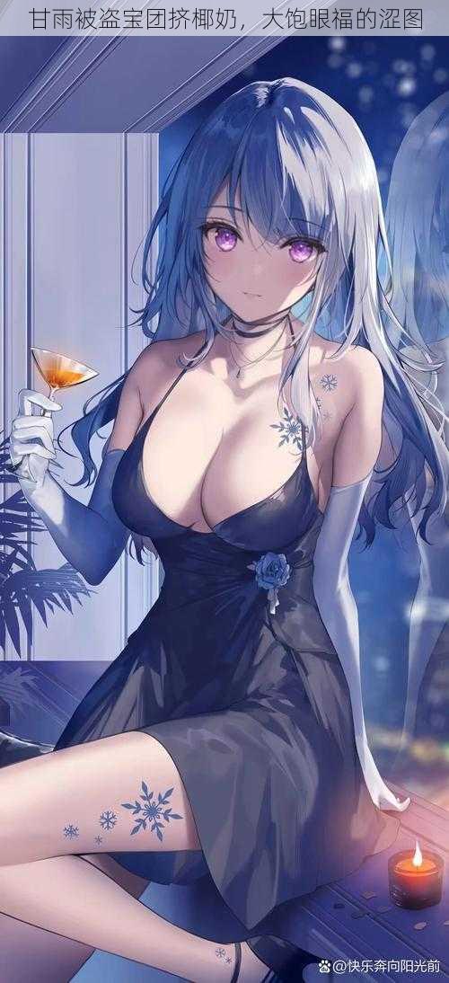 甘雨被盗宝团挤椰奶,大饱眼福的涩图