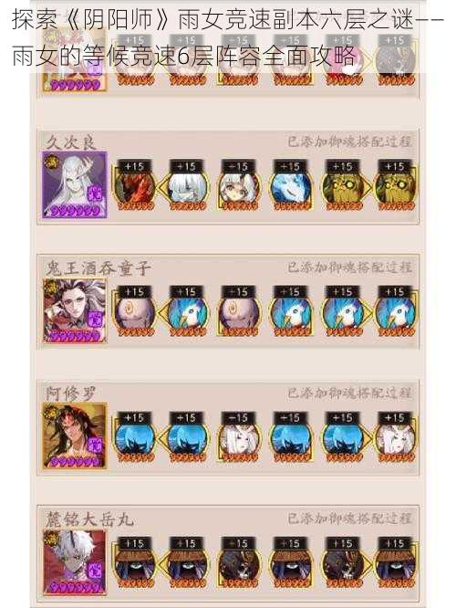 探索《阴阳师》雨女竞速副本六层之谜——雨女的等候竞速6层阵容全面攻略