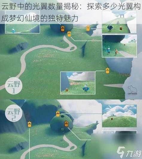 云野中的光翼数量揭秘:探索多少光翼构成梦幻仙境的独特魅力