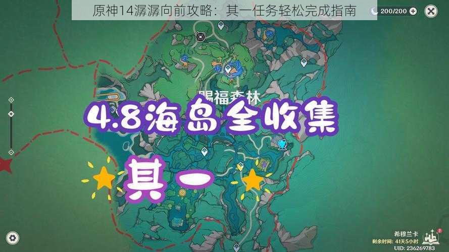 原神14潺潺向前攻略:其一任务轻松完成指南