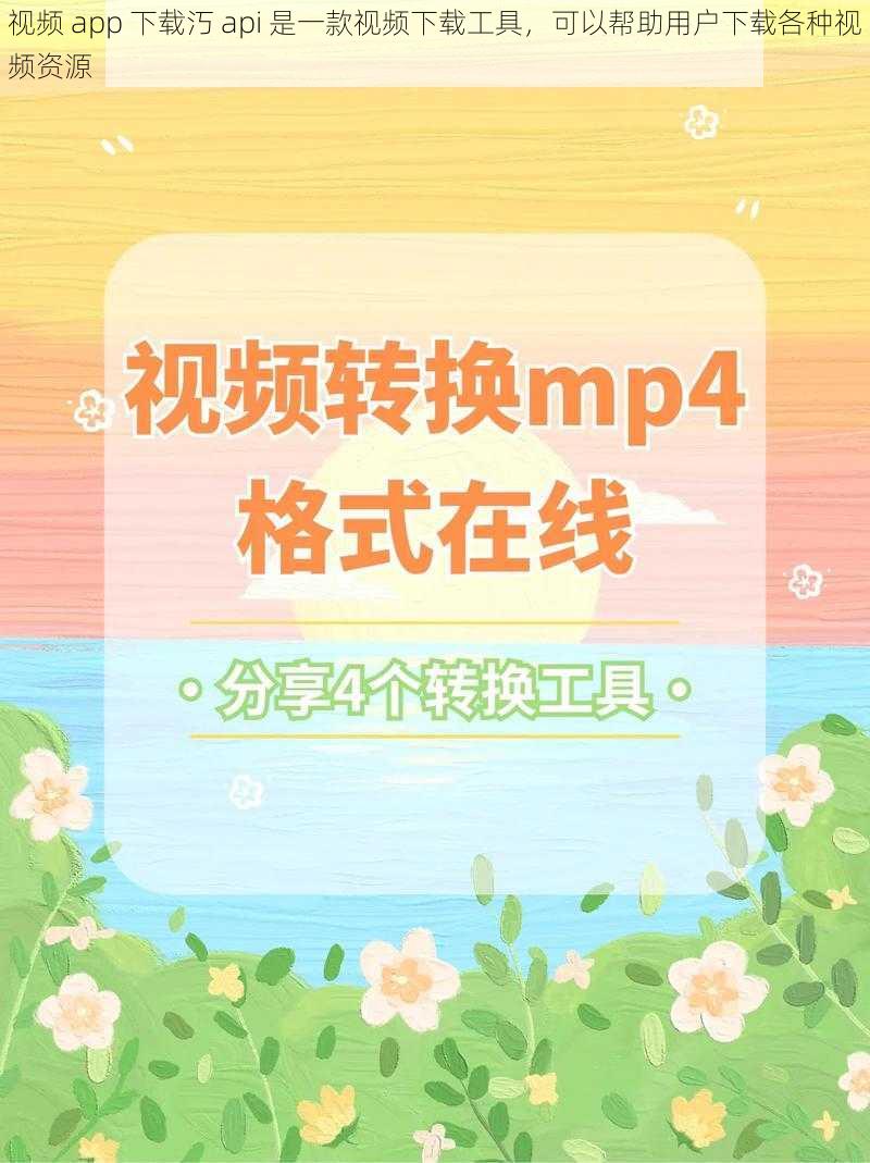视频 app 下载汅 api 是一款视频下载工具,可以帮助用户下载各种视频资源