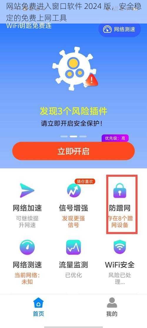 网站免费进入窗口软件 2024 版，安全稳定的免费上网工具