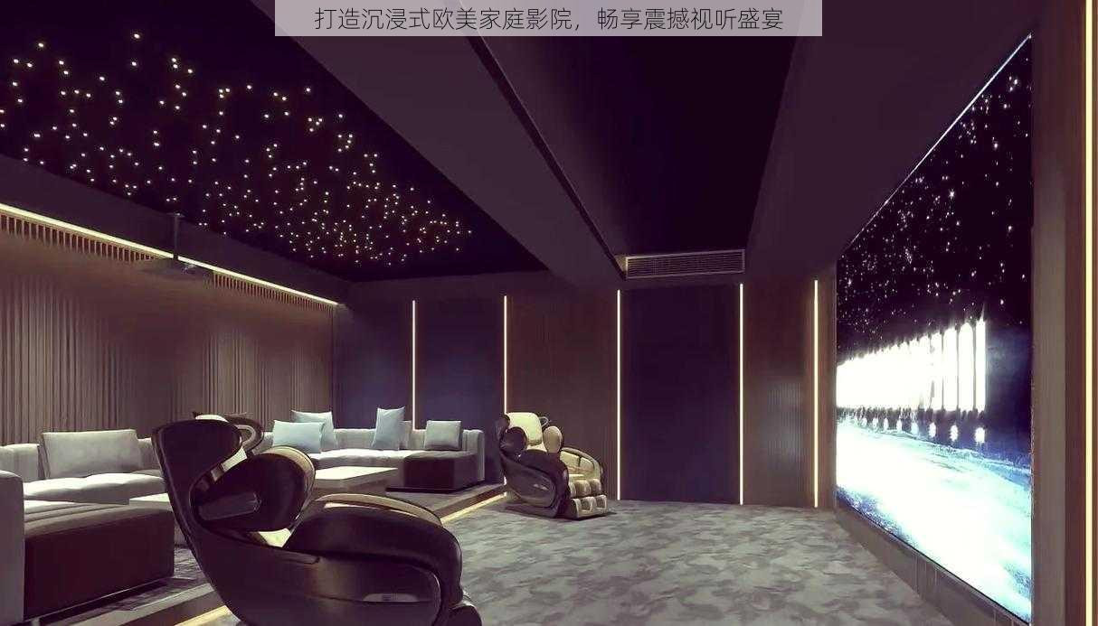 打造沉浸式欧美家庭影院,畅享震撼视听盛宴