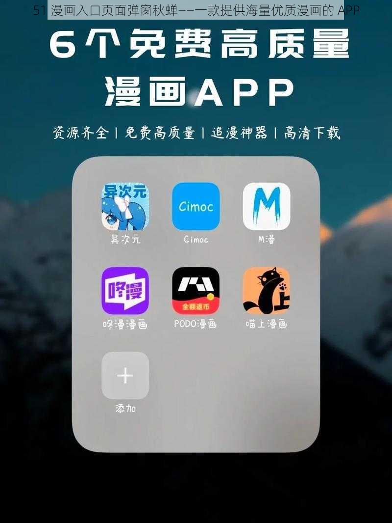 51 漫画入口页面弹窗秋蝉——一款提供海量优质漫画的 APP