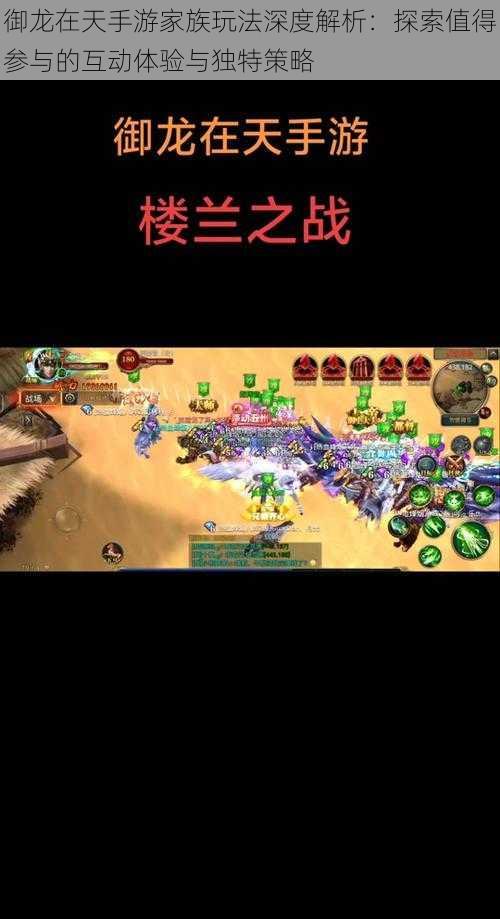 御龙在天手游家族玩法深度解析:探索值得参与的互动体验与独特策略