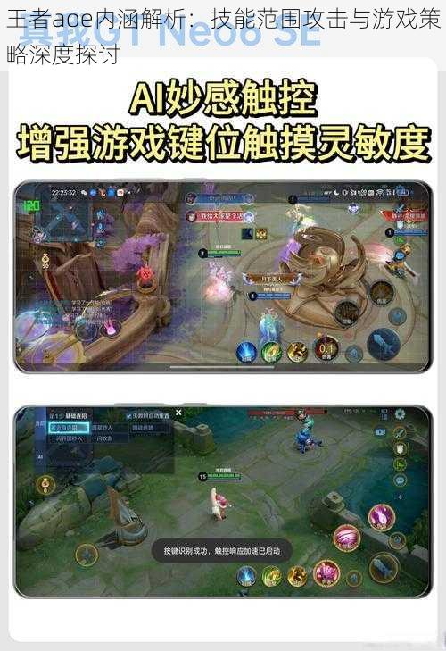 王者aoe内涵解析:技能范围攻击与游戏策略深度探讨