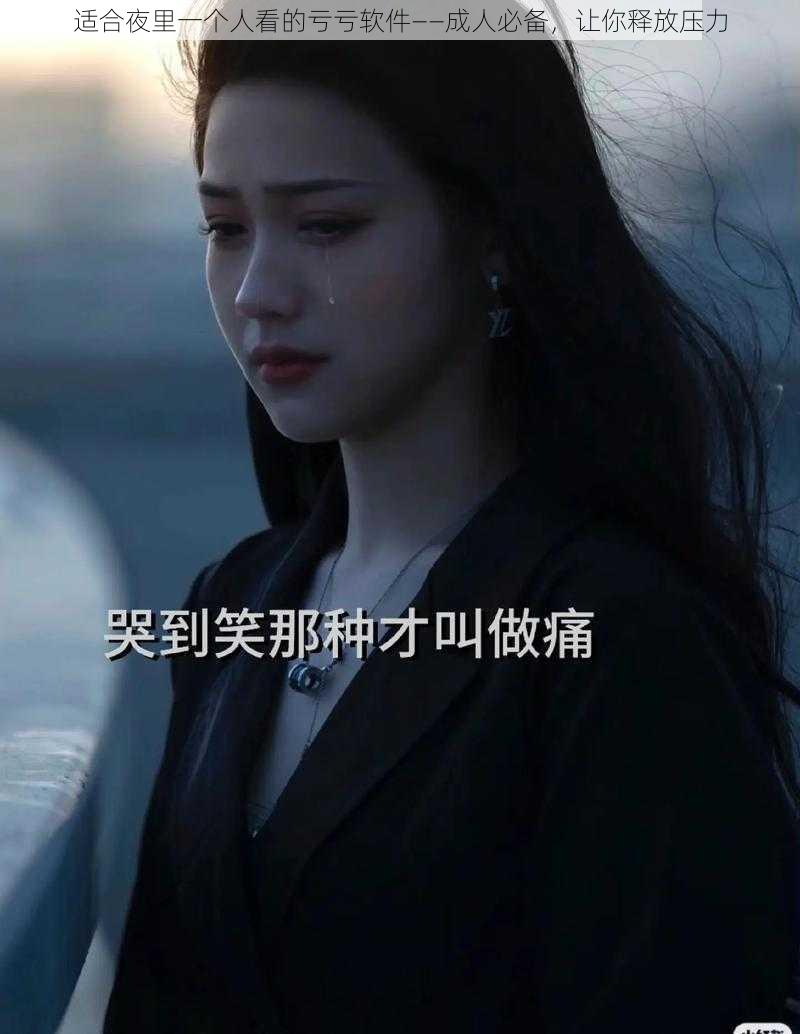 适合夜里一个人看的亏亏软件——成人必备,让你释放压力