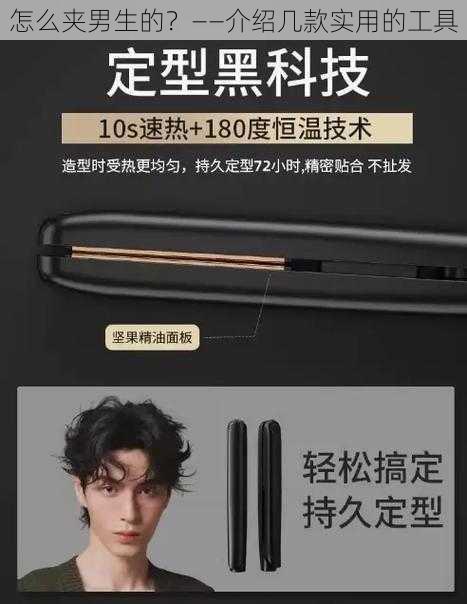 怎么夹男生的?——介绍几款实用的工具