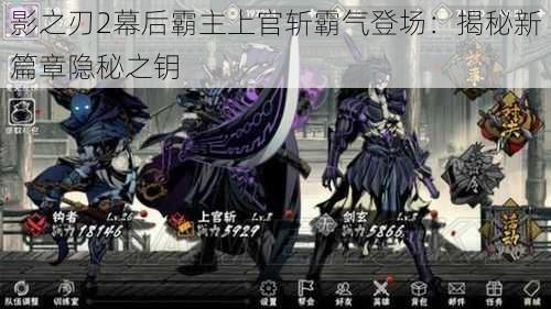 影之刃2幕后霸主上官斩霸气登场:揭秘新篇章隐秘之钥