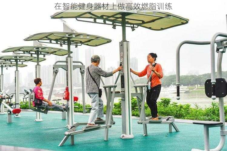 在智能健身器材上做高效燃脂训练