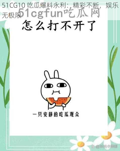 51CG10 吃瓜爆料永利:精彩不断,娱乐无极限