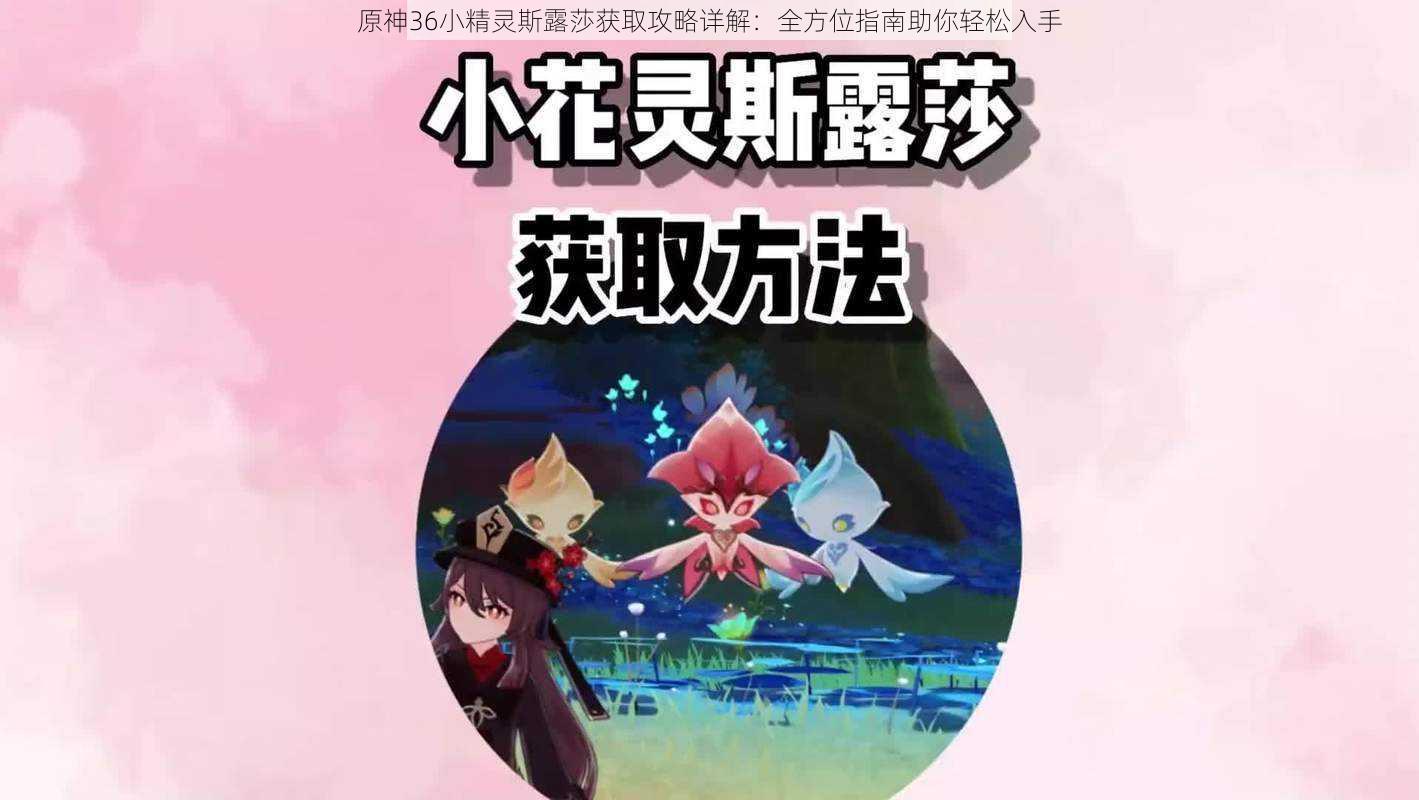 原神36小精灵斯露莎获取攻略详解:全方位指南助你轻松入手