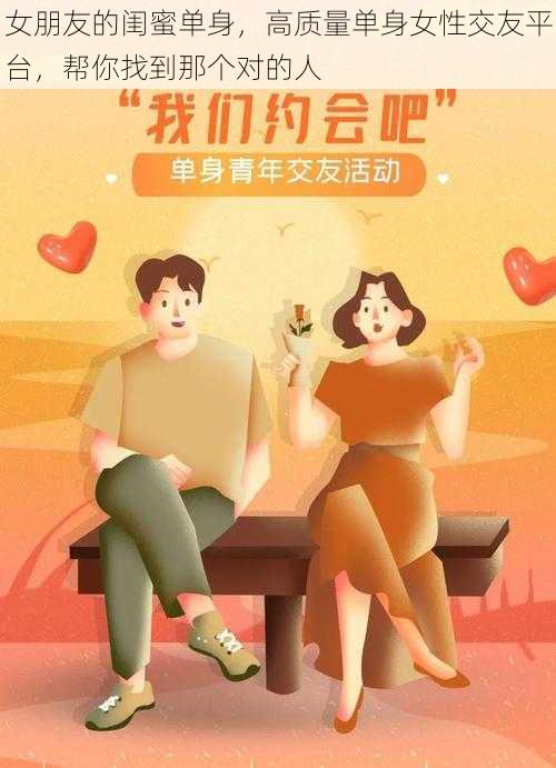 女朋友的闺蜜单身,高质量单身女性交友平台,帮你找到那个对的人