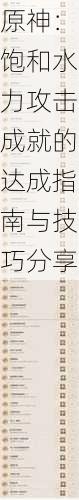 原神:饱和水力攻击成就的达成指南与技巧分享