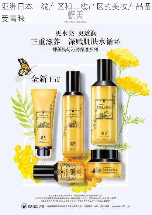亚洲日本一线产区和二线产区的美妆产品备受青睐