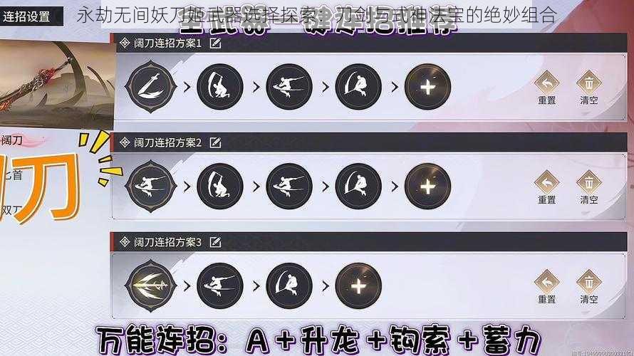 永劫无间妖刀姬武器选择探索:刀剑与式神法宝的绝妙组合