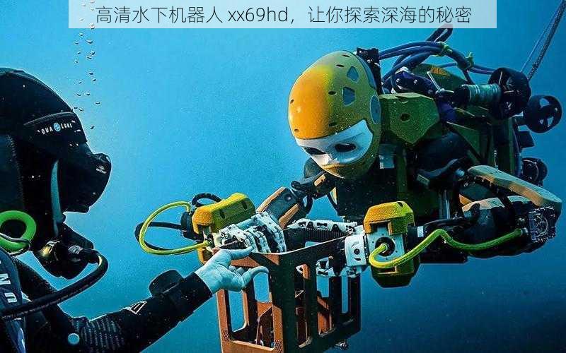 高清水下机器人 xx69hd,让你探索深海的秘密