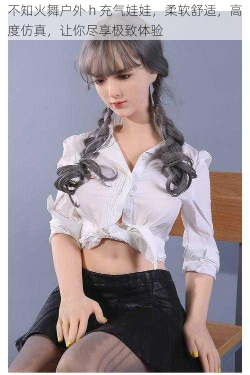 不知火舞户外 h 充气娃娃,柔软舒适,高度仿真,让你尽享极致体验