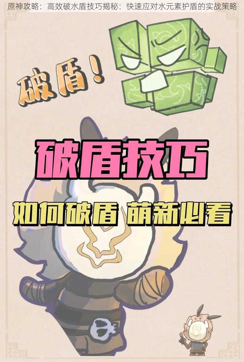 原神攻略:高效破水盾技巧揭秘:快速应对水元素护盾的实战策略