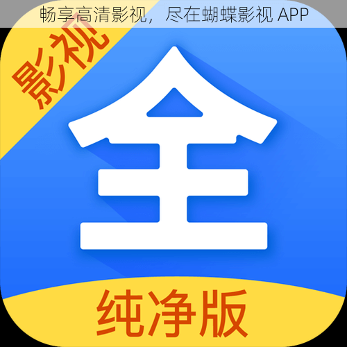 畅享高清影视,尽在蝴蝶影视 APP