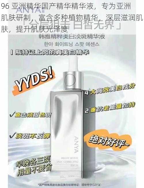 96 亚洲精华国产精华精华液,专为亚洲肌肤研制,富含多种植物精华,深层滋润肌肤,提升肌肤光泽度