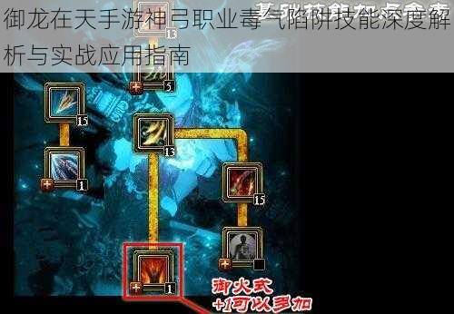 御龙在天手游神弓职业毒气陷阱技能深度解析与实战应用指南