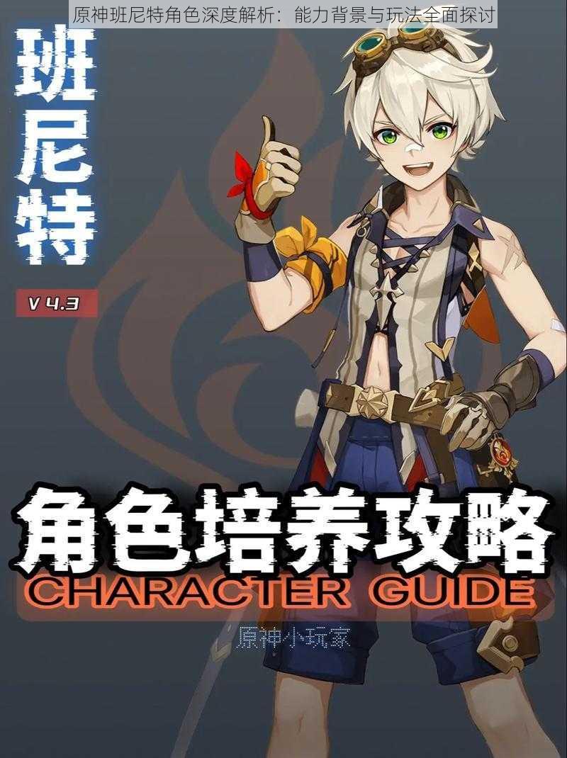 原神班尼特角色深度解析:能力背景与玩法全面探讨