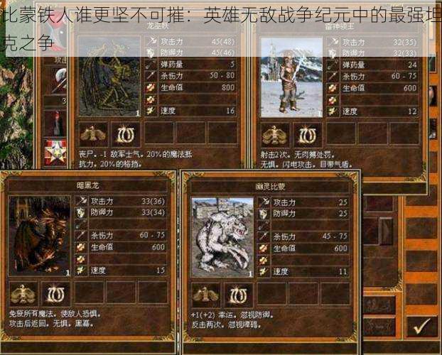 比蒙铁人谁更坚不可摧:英雄无敌战争纪元中的最强坦克之争