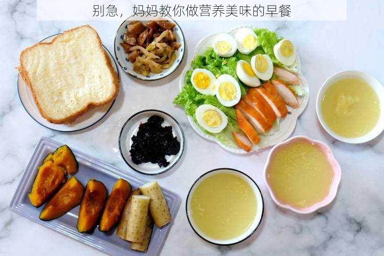 别急,妈妈教你做营养美味的早餐