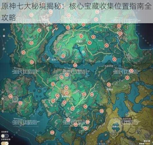 原神七大秘境揭秘:核心宝藏收集位置指南全攻略
