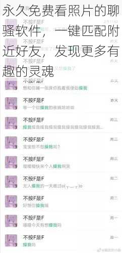 永久免费看照片的聊骚软件,一键匹配附近好友,发现更多有趣的灵魂