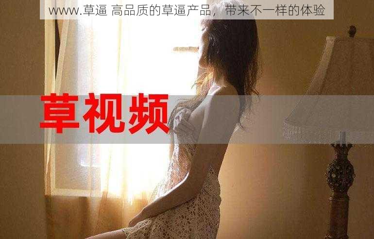 www.草逼 高品质的草逼产品,带来不一样的体验