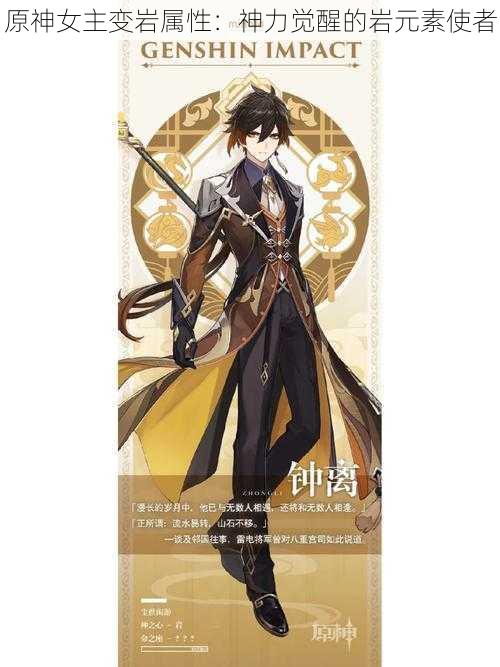 原神女主变岩属性:神力觉醒的岩元素使者