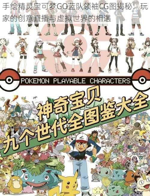 手绘精灵宝可梦GO蓝队领袖CG图揭秘:玩家的创意直播与虚拟世界的相遇