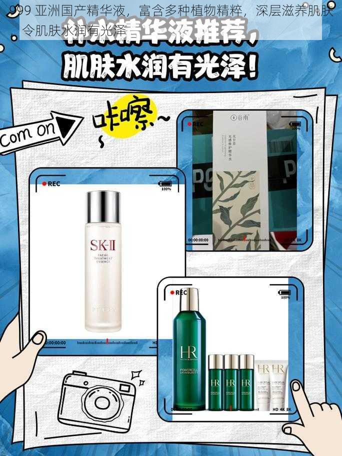 999 亚洲国产精华液,富含多种植物精粹,深层滋养肌肤,令肌肤水润有光泽