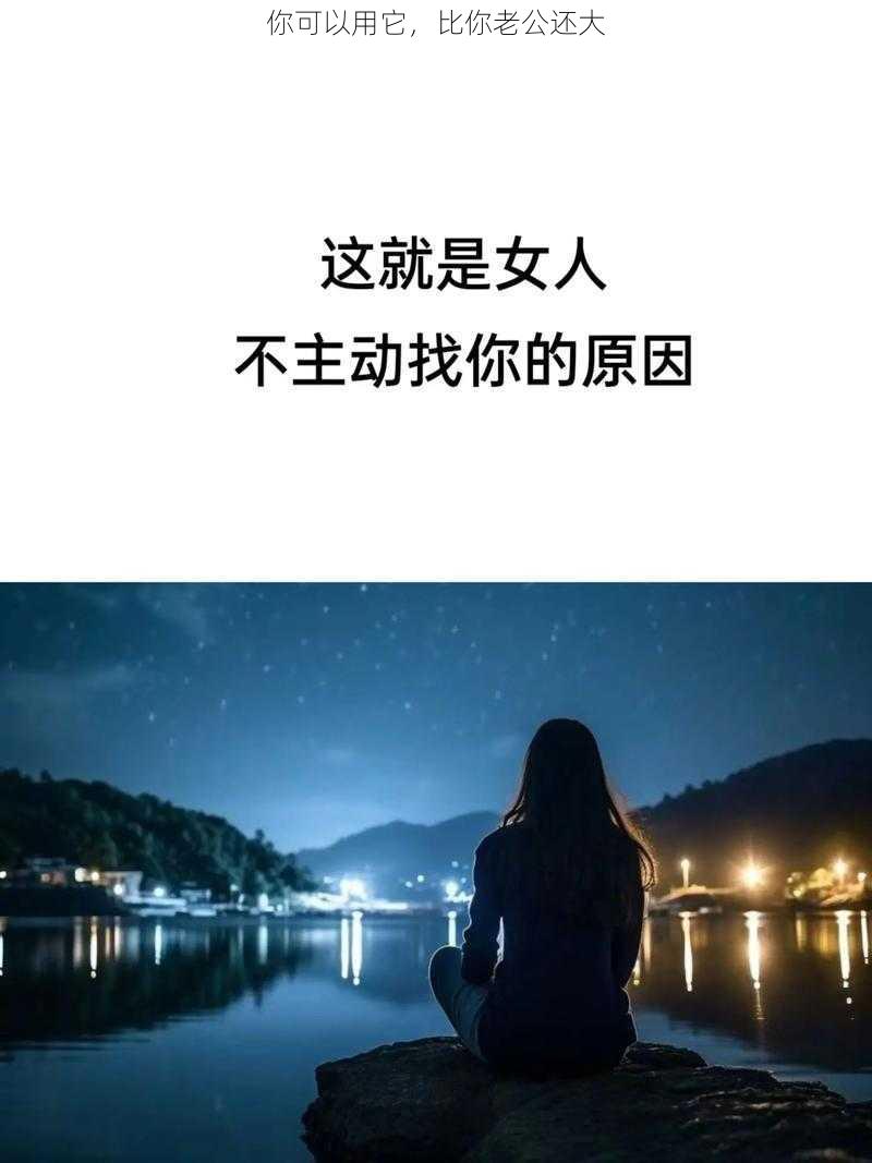 你可以用它,比你老公还大