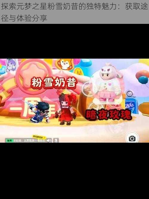 探索元梦之星粉雪奶昔的独特魅力:获取途径与体验分享