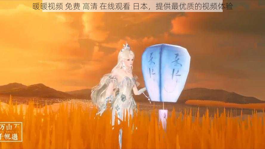 暖暖视频 免费 高清 在线观看 日本,提供最优质的视频体验