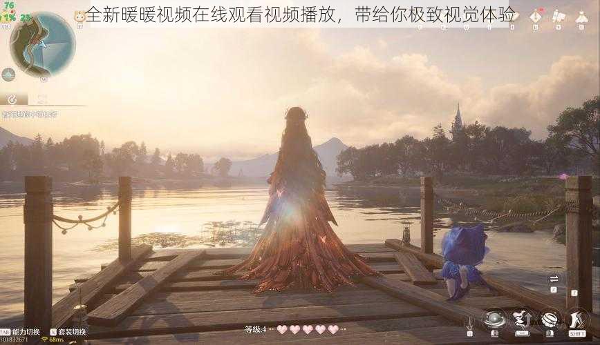 全新暖暖视频在线观看视频播放,带给你极致视觉体验