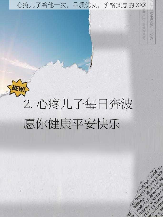 心疼儿子给他一次，品质优良，价格实惠的 XXX