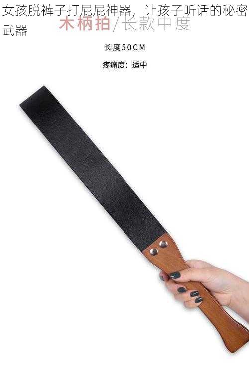 女孩脱裤子打屁屁神器,让孩子听话的秘密武器