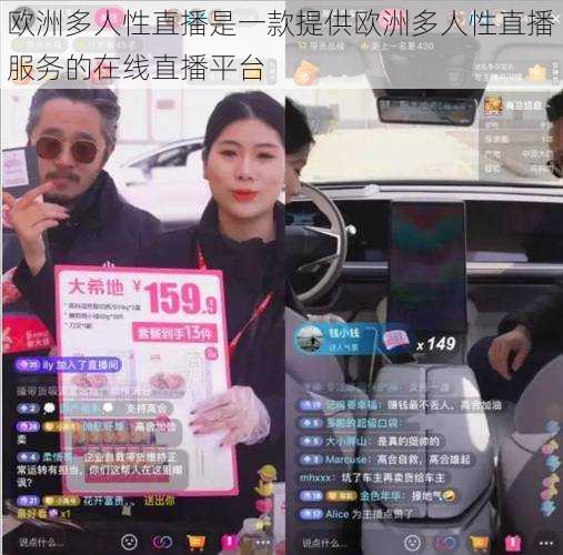欧洲多人性直播是一款提供欧洲多人性直播服务的在线直播平台