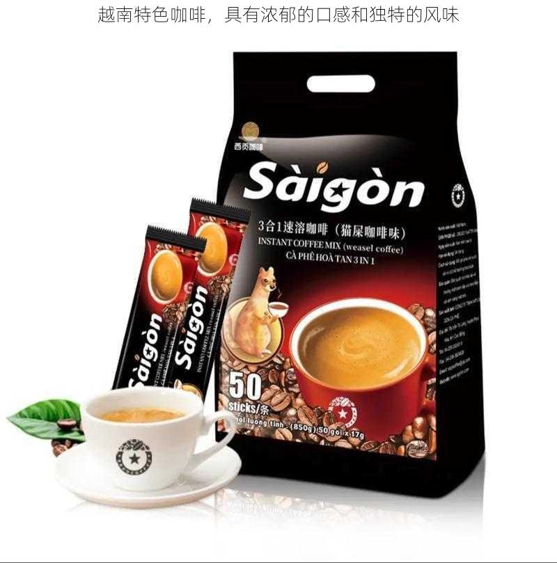 越南特色咖啡,具有浓郁的口感和独特的风味
