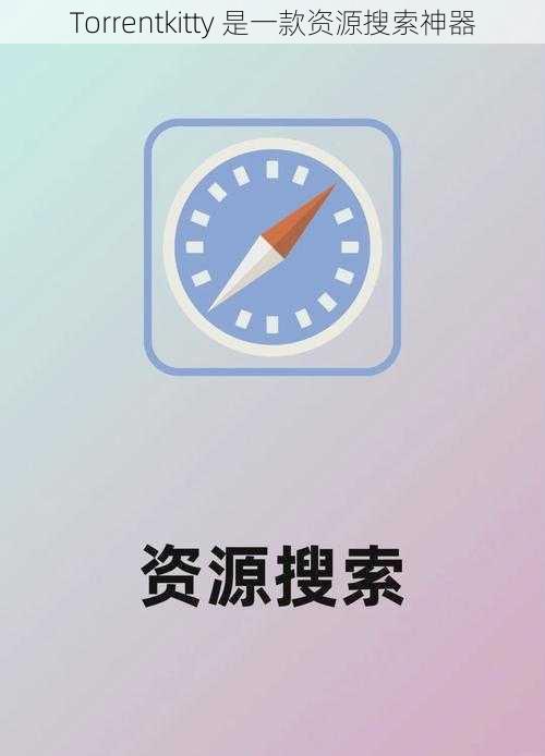 Torrentkitty 是一款资源搜索神器