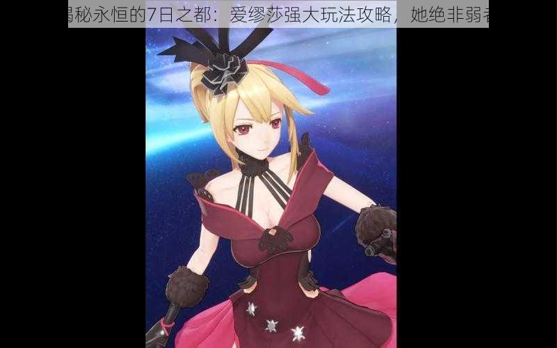 揭秘永恒的7日之都:爱缪莎强大玩法攻略,她绝非弱者