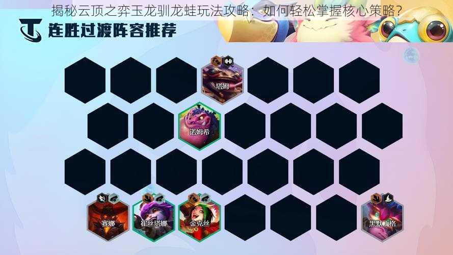 揭秘云顶之弈玉龙驯龙蛙玩法攻略:如何轻松掌握核心策略?