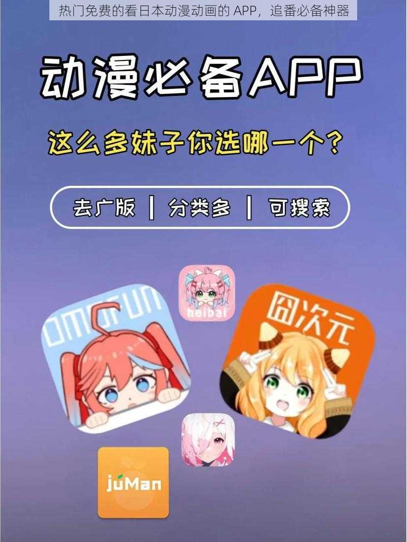 热门免费的看日本动漫动画的 APP,追番必备神器