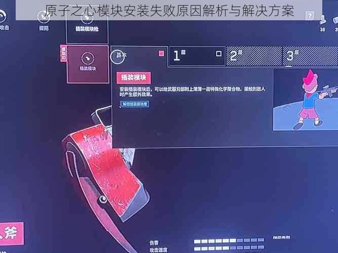 原子之心模块安装失败原因解析与解决方案