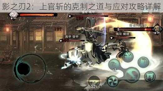 影之刃2:上官斩的克制之道与应对攻略详解